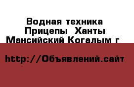 Водная техника Прицепы. Ханты-Мансийский,Когалым г.